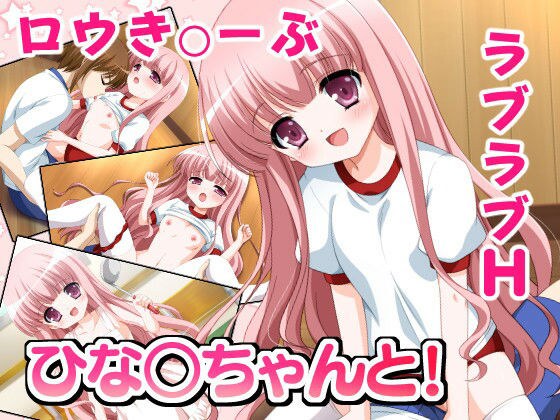 ひな○ちゃんと！ メイン画像