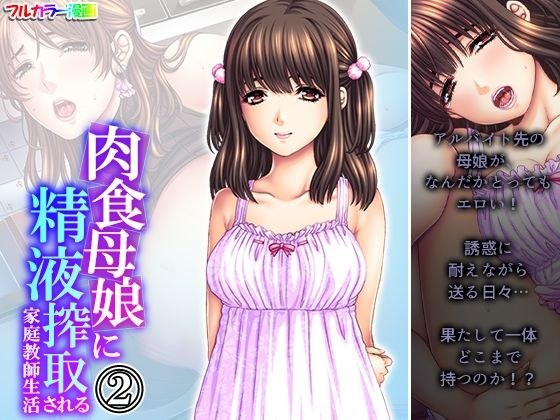 肉食母娘に精液搾取される家庭教師生活 2巻 メイン画像