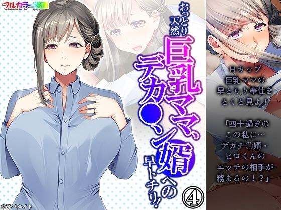 おっとり天然巨乳ママ、デカ●ン婿への早トチリ! 4巻 メイン画像