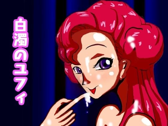 コ○ドギアス 白濁のユフィ メイン画像
