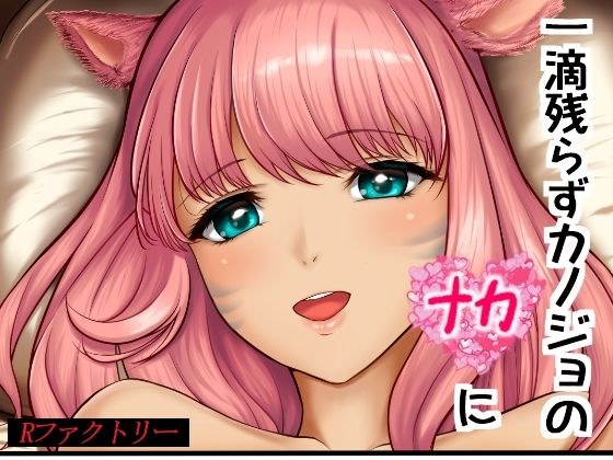 一滴残らずカノジョのナカに メイン画像