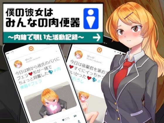 僕の彼女はみんなの肉便器〜内緒で覗いた活動記録〜 メイン画像