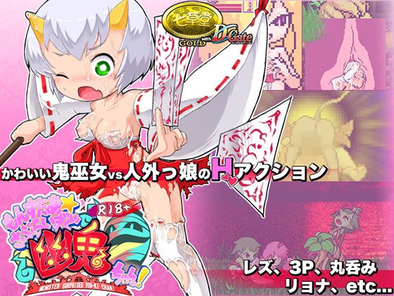 R18版もんすたぁ☆さぷらいずど幽鬼ちゃん メイン画像