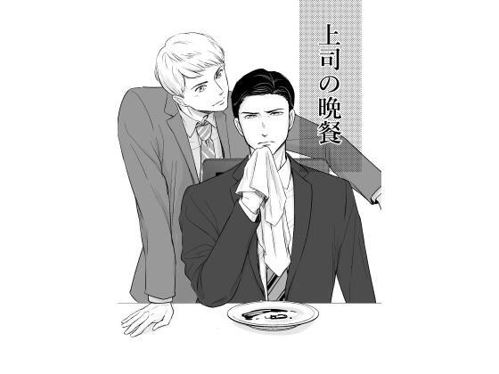 上司の晩餐 メイン画像