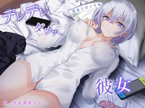 Derederedowner girlfriend メイン画像