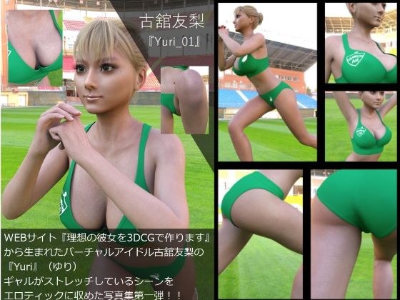 【▲100】『理想の彼女を3DCGで作ります』から生まれたバーチャルアイドル「古舘友梨（ユリ）」の写真集:Yuri_001 メイン画像