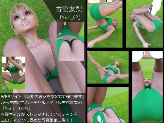 【▲100】『理想の彼女を3DCGで作ります』から生まれたバーチャルアイドル「古舘友梨（ユリ）」の写真集:Yuri_002 メイン画像