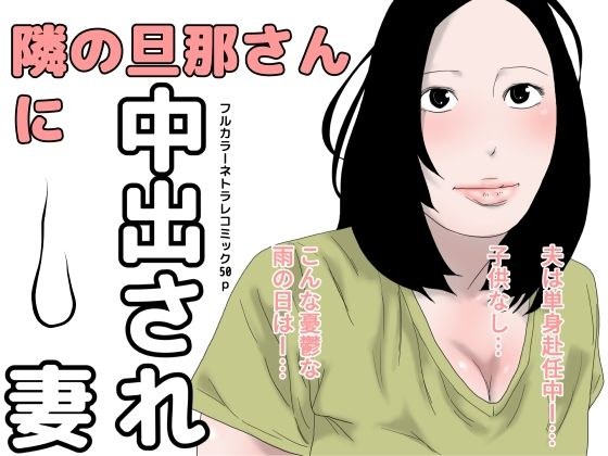 隣の旦那さんに中出され妻 メイン画像
