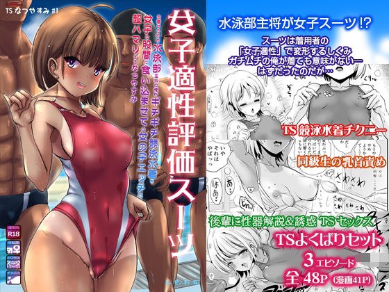 ～TS暑假～我是游泳社团长身穿女子适性鉴定服，把竞技泳装塞进妹子胯下超沉迷女生礼仪 メイン画像