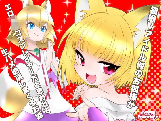 A story about a fox girl V idol-like fox who seems to be an erotic ○ female cosplayer and cums raw
