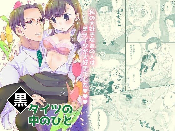 黒タイツの中のひと メイン画像