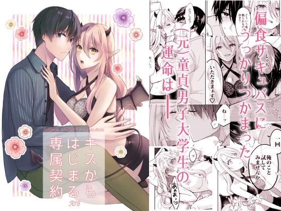 キスからはじまる専属契約 メイン画像