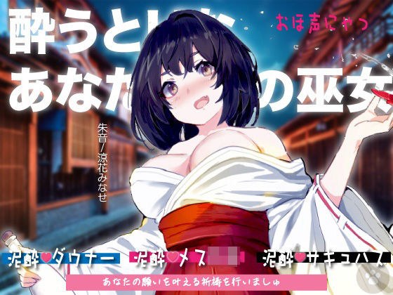 ［おほ声にゃっ］酔うとHなあなただけの巫女。Hな御神酒の効果でダウナー・メス〇キ・サキュバス変化。おほ声出してHなSEXしちゃいますが、あなたのために祈祷しますね。 メイン画像