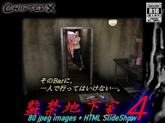 監禁地下室4 メイン画像