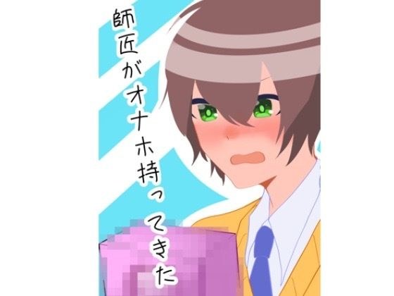 師匠がオナホ持ってきた メイン画像