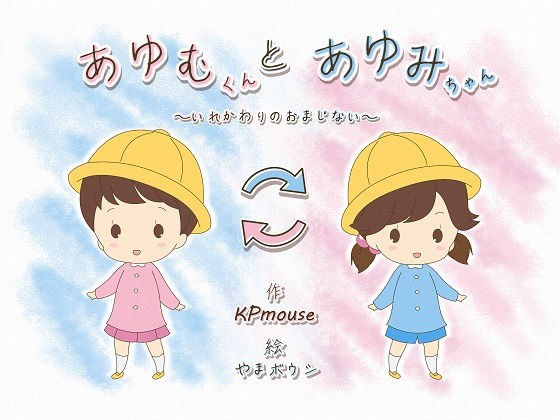 あゆむくんとあゆみちゃん〜いれかわりのおまじない〜 メイン画像