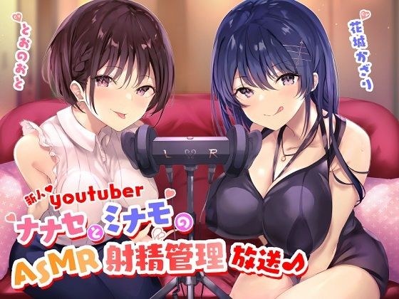 新人Youtuber 〜ナナセとミナモのASMR射精管理放送♪〜 メイン画像
