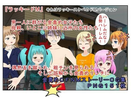 すぐそこにある金的『ラッキードM』金的を蹴られたくないのに蹴られる、粗チンを見られたくないのに見られる、そんな展開が好きな方へ……【金責め】【CFNM】 メイン画像