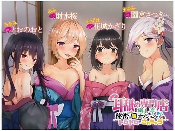 耳舐め専門店癒し亭 〜秘密の裏オプションで身も心もトロトロにされちゃう〜 メイン画像