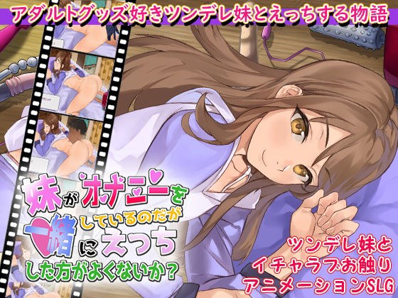 妹がオナニーをしているのだが一緒にえっちした方がよくないか? メイン画像