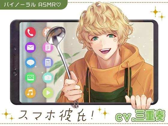 Smartphone boyfriend! メイン画像
