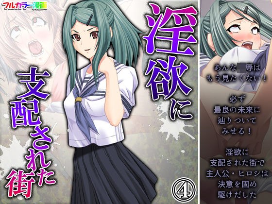 淫欲に支配された街 4巻 メイン画像
