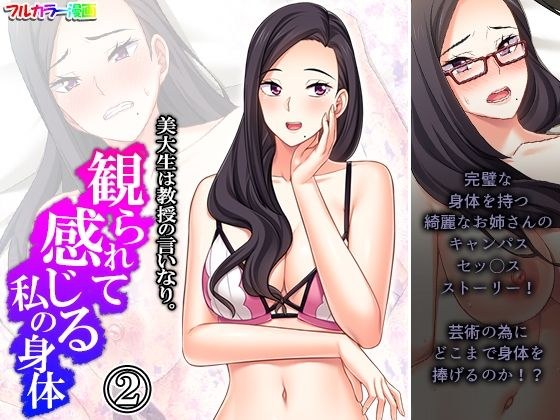 美大生は教授の言いなり。観られて感じる私の身体 2巻 メイン画像