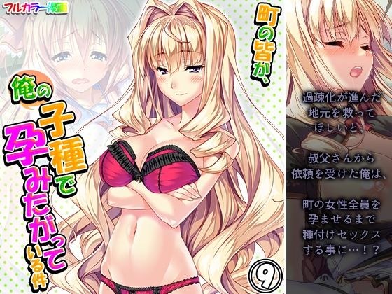 町の皆が、俺の子種で孕みたがっている件 9巻 メイン画像