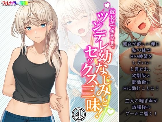 彼女ができるまでツンデレ幼なじみとセックス三昧！ 4巻 メイン画像