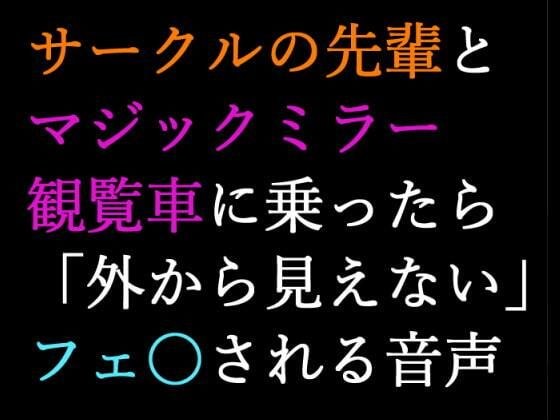 【男性向け】マジックミラー観覧車にサークルの先輩と乗ったら告白されてフ〇ラされる音声【シチュエーションボイス】 メイン画像