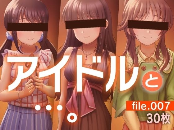 アイドルと…。file.007 メイン画像