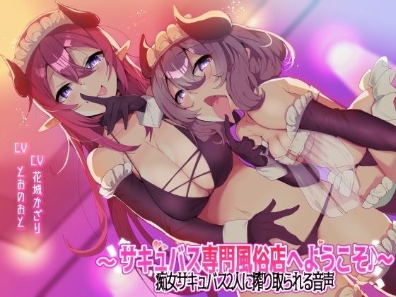 【収録時間3時間以上！】〜サキュバス専門風俗店へようこそ♪〜 痴女サキュバス2人に搾り取られる音声 メイン画像
