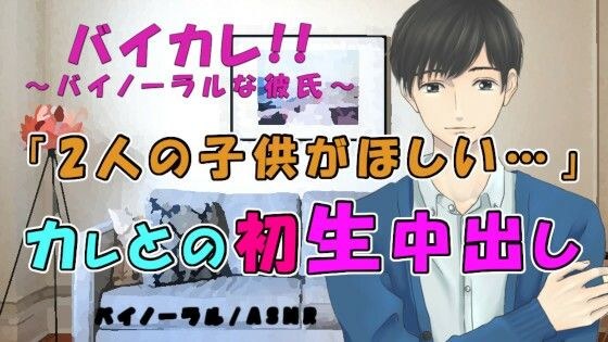バイカレ！ 彼氏が突然「子供欲しい…」って！？プロポーズは初の種付け生中出しSEX！？ASMR/バイノーラル/妊娠/恋人/女性向け/ささやき/イチャイチャ/あまあま メイン画像