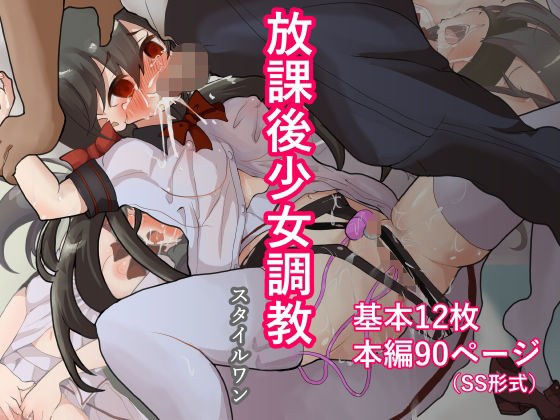 放課後少女調教 メイン画像