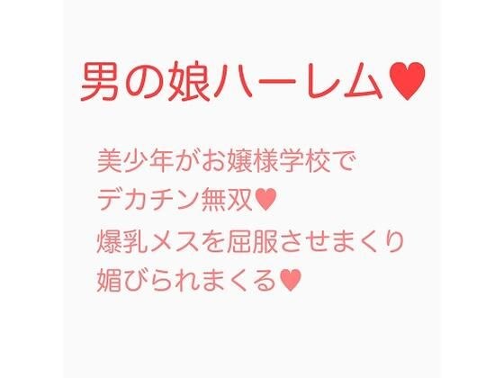 お嬢様学校に潜入入学した男の娘がデカチンポで無双する話 メイン画像