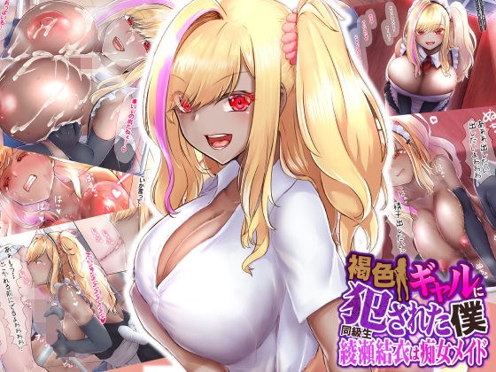 褐色ギャルに犯●れた僕 〜同級生 綾瀬結衣は痴女メイド 〜 メイン画像
