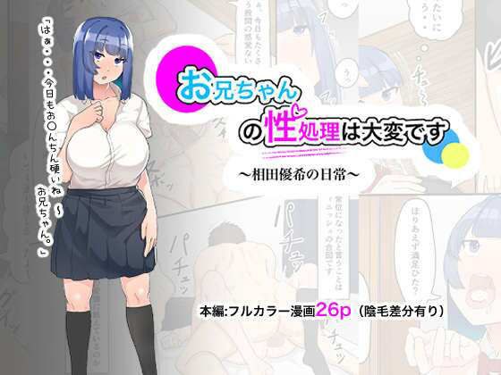 お兄ちゃんの性処理は大変です〜相田優希の日常〜 メイン画像