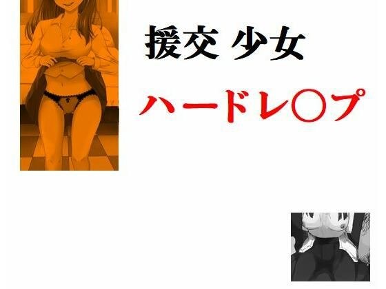 援交少女 ハードレ〇プ メイン画像