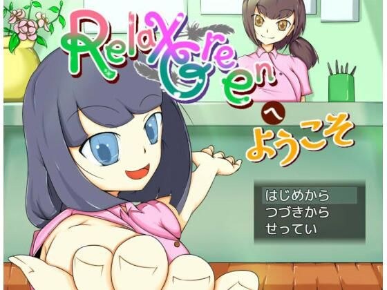 欢迎来到 RelaxGreen メイン画像