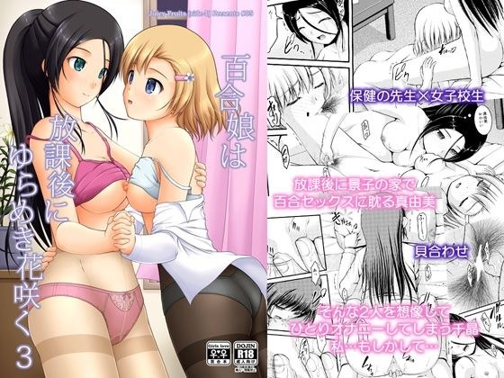 百合娘は放課後にゆらめき花咲く3 メイン画像