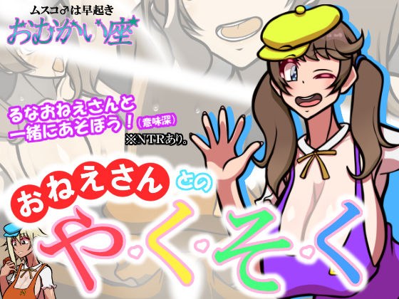 おねえさんとのや・く・そ・く メイン画像