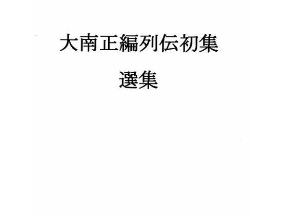 大南正编列伝初集选集 メイン画像