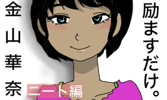 励ますだけ。金山華奈 〜 ニート救済編 〜 メイン画像