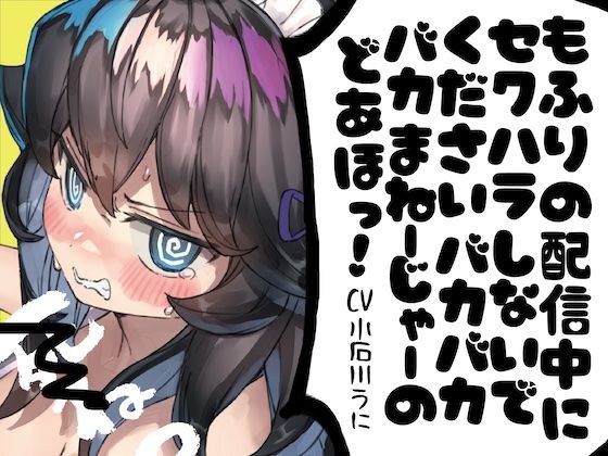 もふりの配信中にセクハラしないでください!馬鹿馬鹿馬鹿マネージャーのどあほっ!【怒られえっち / 密着息ぼふ喘ぎ】 メイン画像