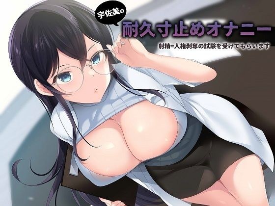 宇佐美の耐久寸止めオナニー射精したら人権剥奪の試験を受けてもらいます メイン画像