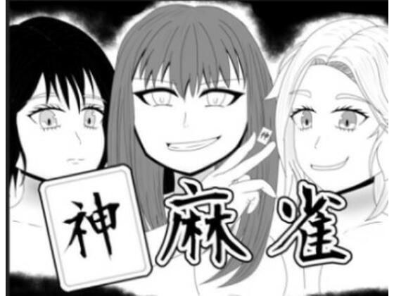 【無料】神麻雀 第1話 メイン画像