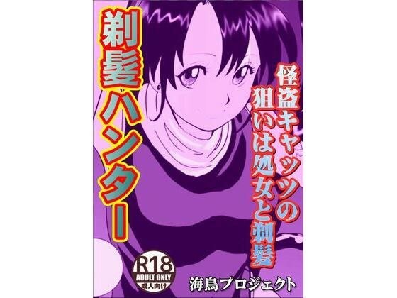 剃髪ハンター メイン画像