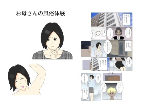 お母さんの風俗体験 メイン画像