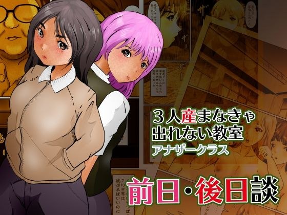 3人産まなきゃ出れない教室アナザークラス 前日・後日談 メイン画像