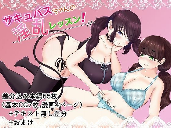 サキュバスちゃんの淫乱レッスン！ メイン画像